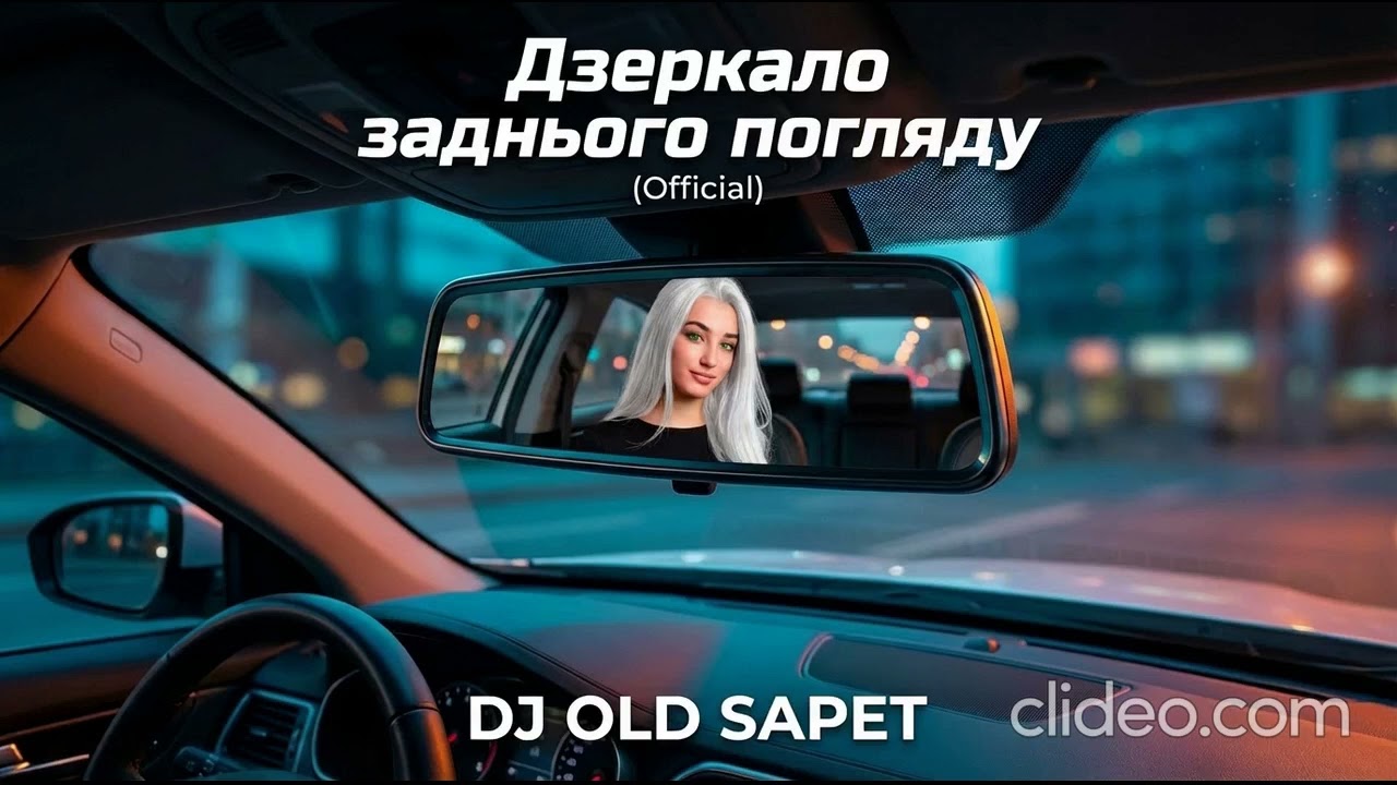 Дзеркало заднього погляду (Official) DJ old Sapet