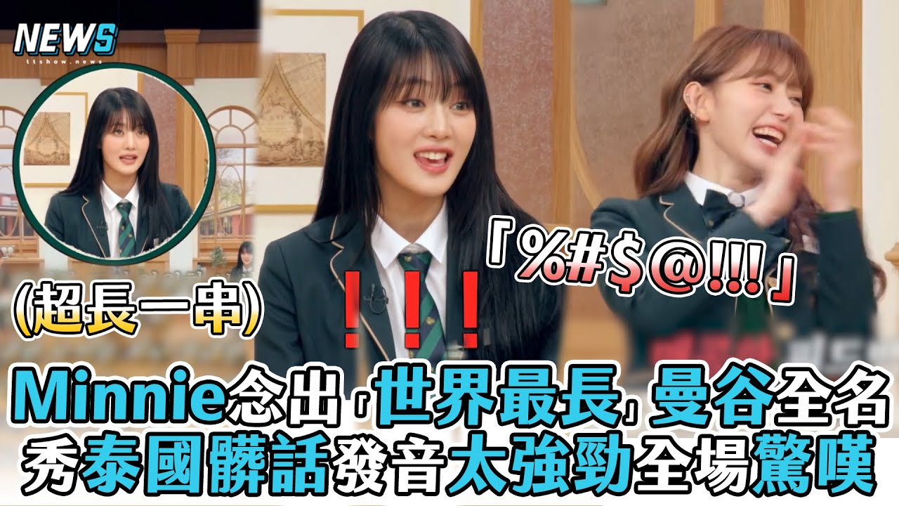 【Minnie】念出「世界最長」曼谷全名 秀泰國髒話發音太強勁全場驚嘆