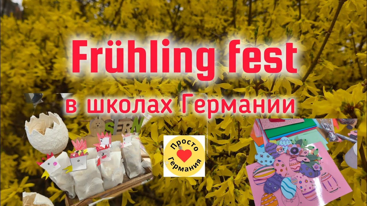 Frühling fest в школах Германии. Как проходит.Что продают. Как развлекают.