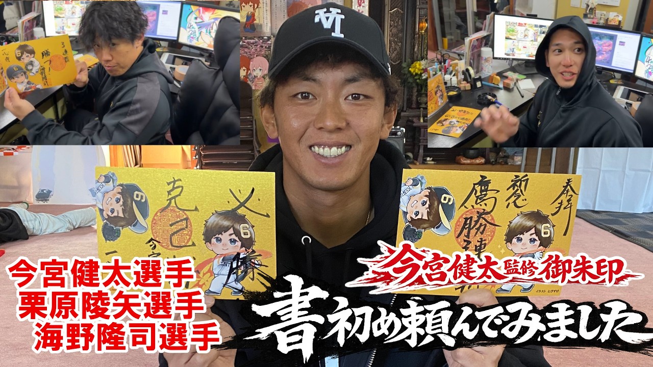 【今宮健太監修御朱印】プロ野球選手にの皆さんに書初めを頼んでみました！