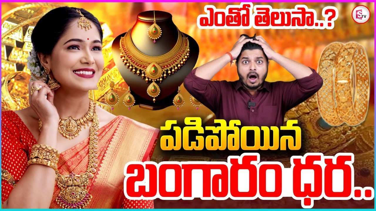 🔴BIG BREAKING: పడిపోయిన బంగారం ధర.. | | Today Gold Price in Hyderabad | Gold Rate Today |