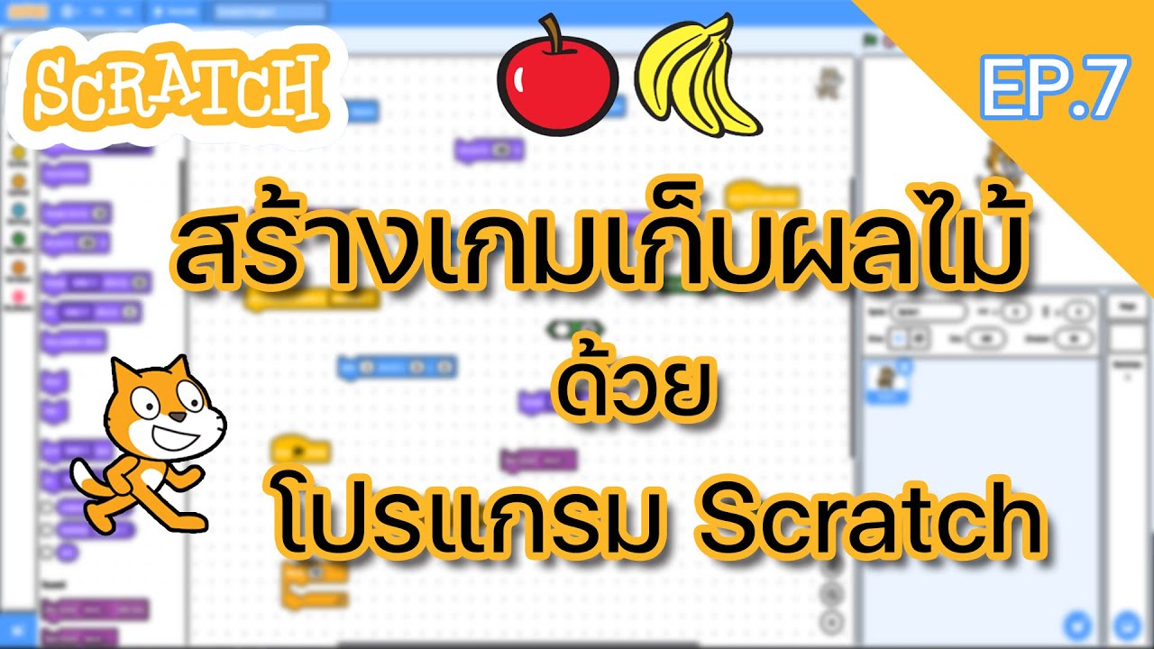 EP.7 | สร้างเกมเก็บผลไม้ด้วยโปรแกรม Scratch | SCRATCH