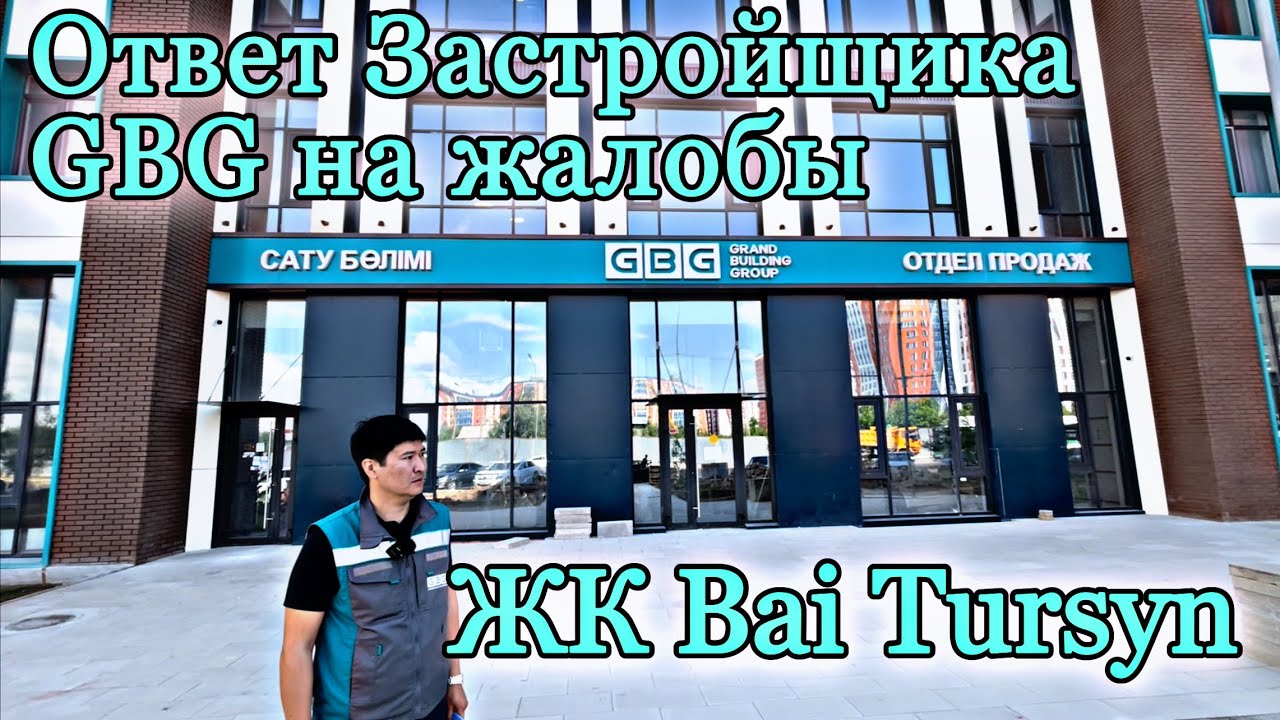 Ответ Застройщика GBG на жалобы жильцов ЖК Bai-Tursyn. Проблемы и их решение. Астана.