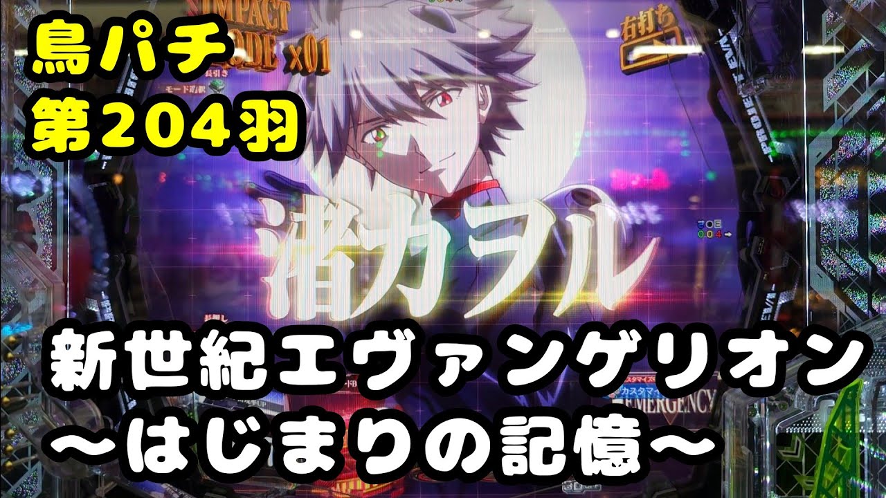 【鳥パチ】新世紀エヴァンゲリオン 〜はじまりの記憶〜　「カヲル君！LT下さい！」カヲル「うん！いいよ！」第204羽 @toriotoko 