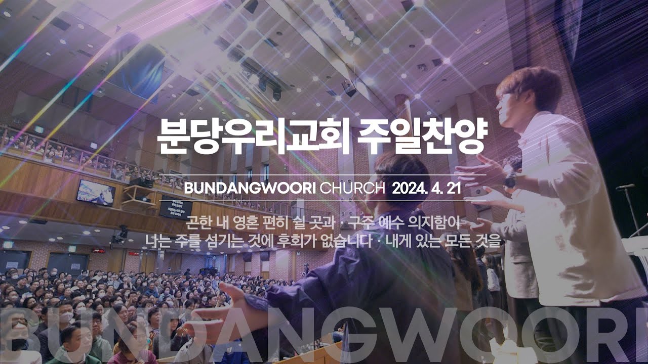 분당우리교회 주일 찬양 | 2024-04-21