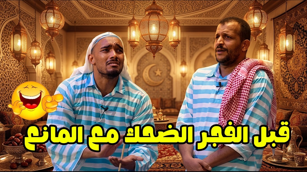 قبل الفجر… الضحك مع المانع 😂🌜
