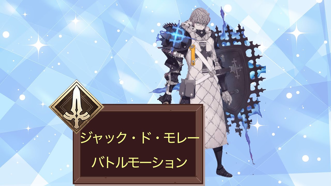 【FGO】ジャック・ド・モレー　セイバー　バトルモーション　宝具　#fgo#fate #ゲーム