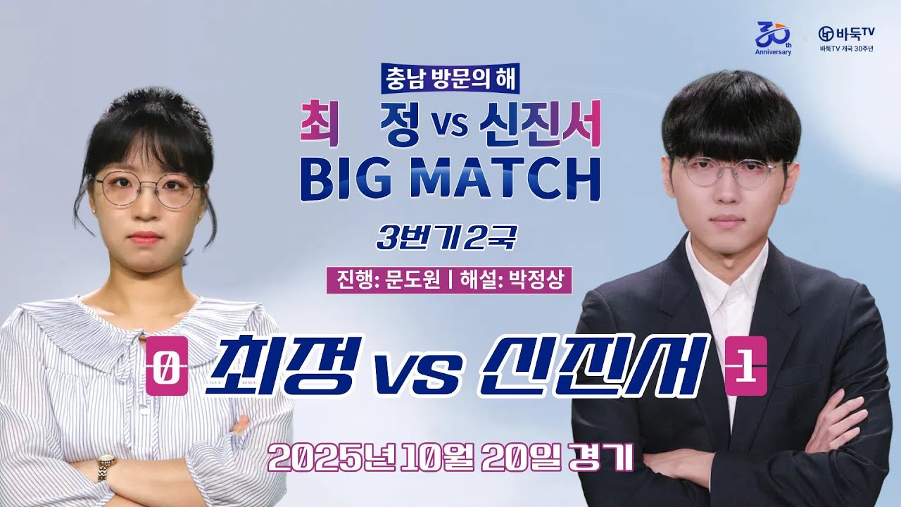 2025/10/20: 최정 vs 신진서ㅣ충남 방문의 해 BIG MATCH 2국