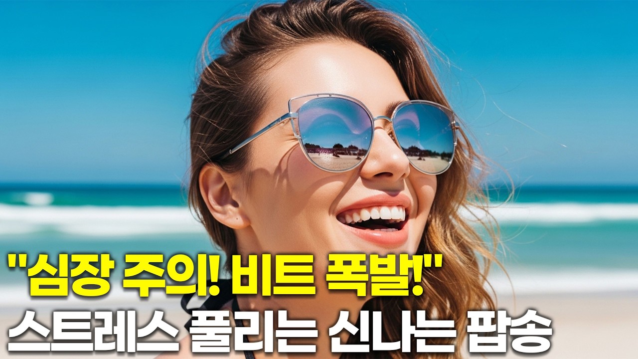 드라이브·출근길·운동할 때 듣기 좋은 음악 ⚡ 스트레스 날리는 신나는 팝 vol.42