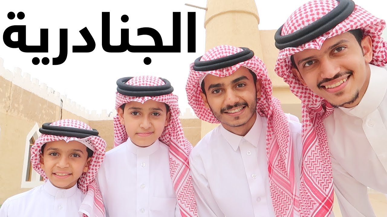 يوم جميل في الجنادرية