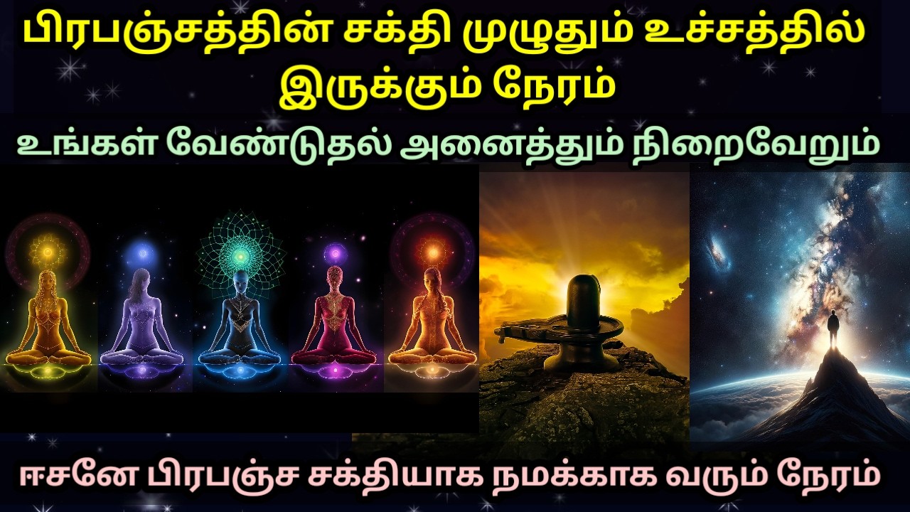 பிரபஞ்ச சக்தி முழுதும் உங்களுக்குள் இறங்கும் இந்த 4 வேளைகளை தவறவிடாதீர்கள்