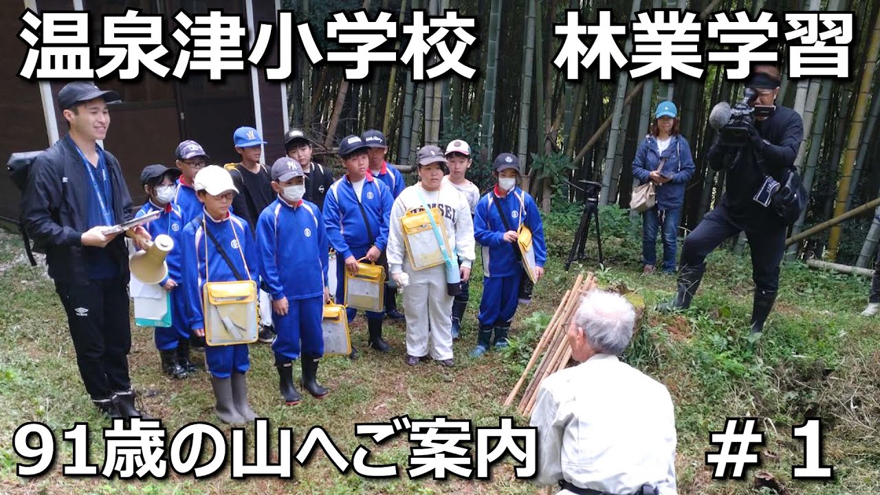 遂に小学生が山に来ました！張り切ってご案内します！＃１