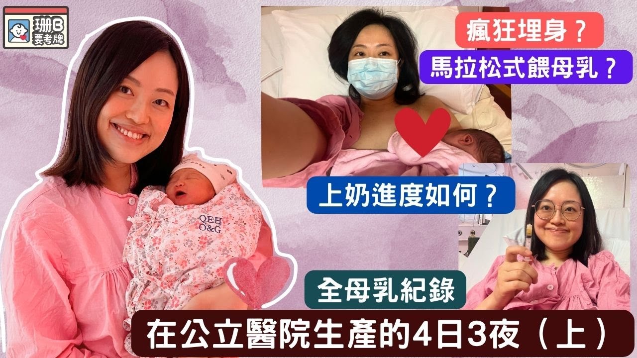 【珊B要考牌 #75】在公立醫院🏥生產👶🏼的4日3夜（上）｜全母乳記錄｜剖腹產｜伊利沙伯醫院｜QE｜Birth Vlog