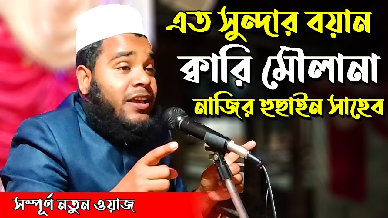 QARI MAULANA NAZIR HUSSAIN SAHEB | BANGLA NEW WAZ || J Islam Tv  Part-1