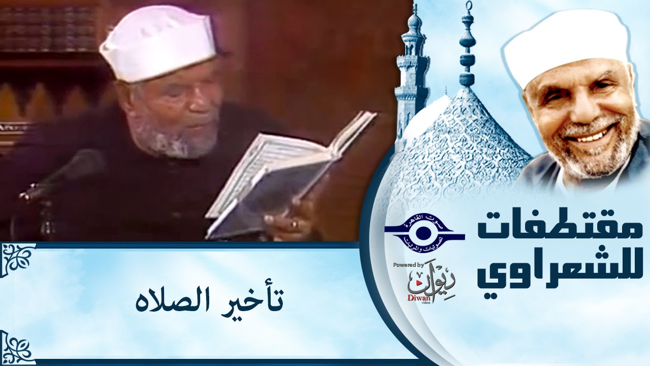تأخير الصلاه