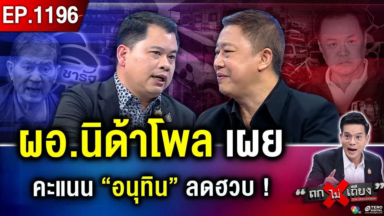 การเมืองระอุ ! น้ำท่วมซ้ำเติม คะแนนรัฐบาล “นายกฯ หนู” ทิ้งดิ่ง สังคมจับตาแก้เกม #ถกไม่เถียง