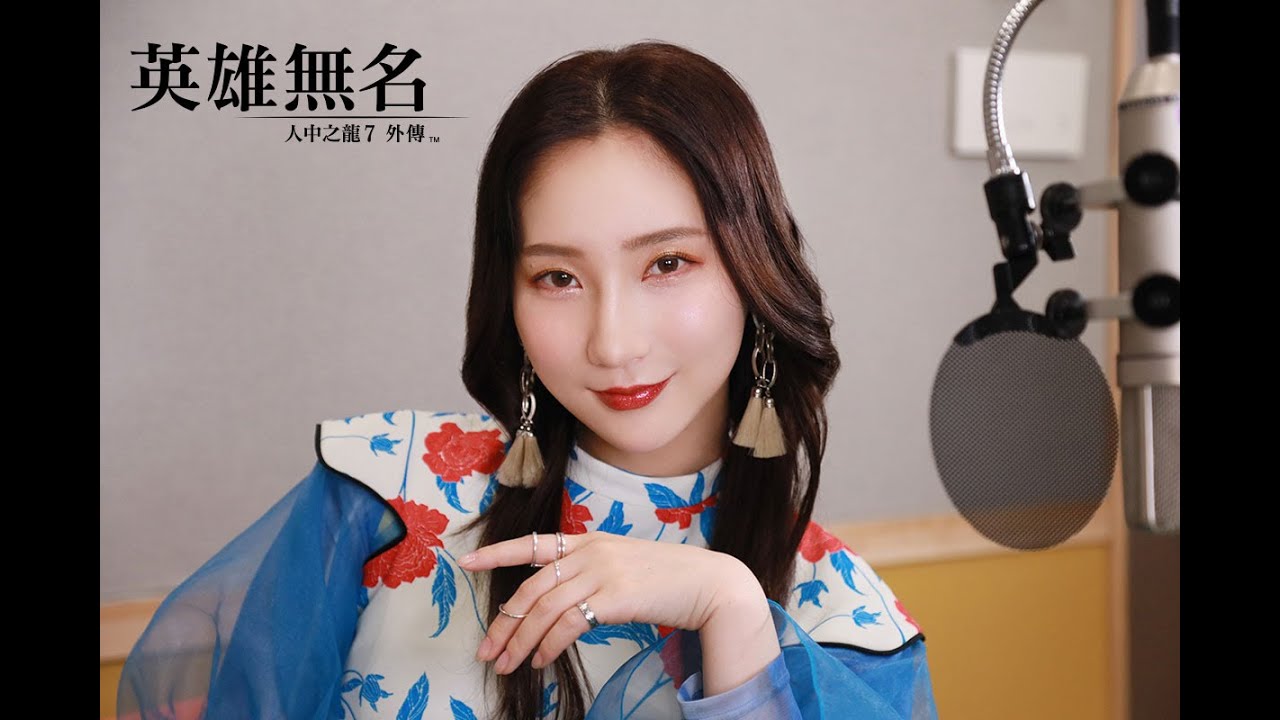 『人中之龍７外傳 英雄無名』初夏優香 訪談影片