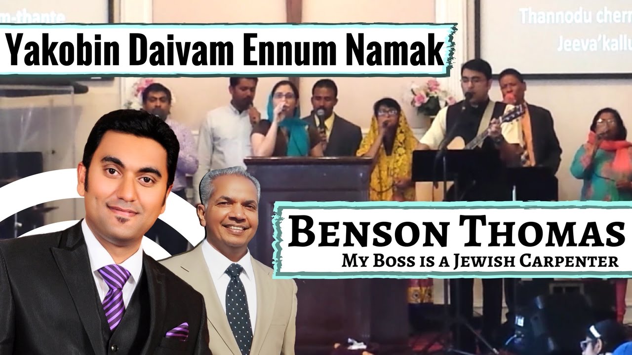 Yakobin Daivam Ennum | Malayalam Christian Worship | Benson Thomas
