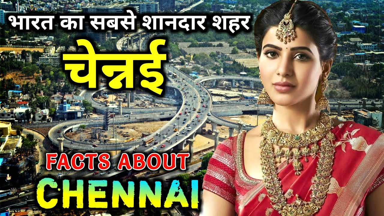 चेन्नई जाने से पहले वीडियो जरूर देखे // Interesting Facts About Chennai in Hindi
