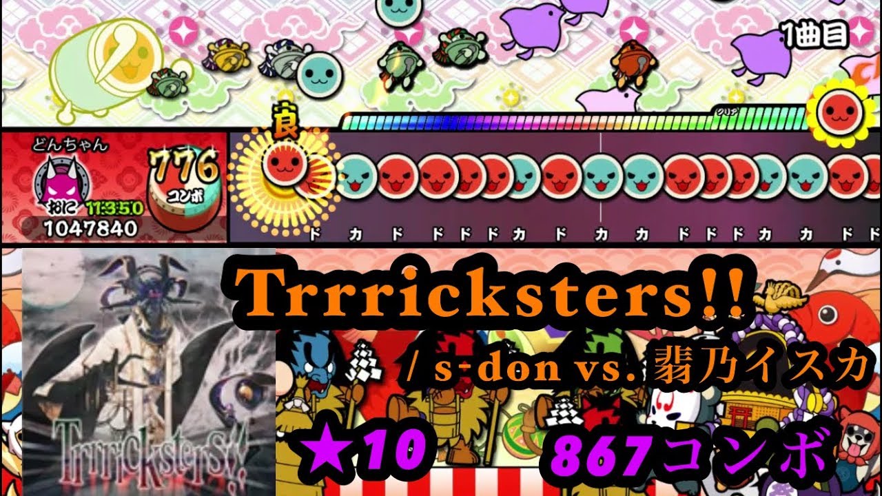 【創作譜面】Trrricksters!!【太鼓さん次郎】