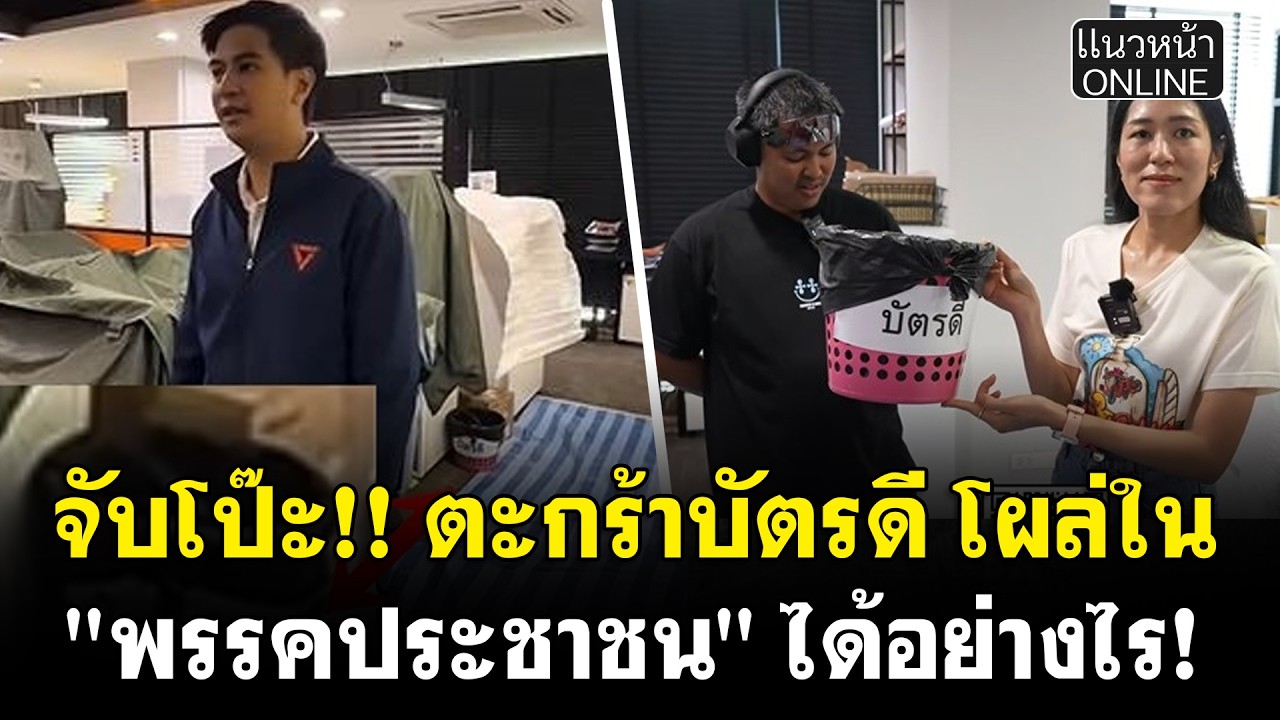 จับโป๊ะ!! ตะกร้าบัตรดี โผล่ใน 