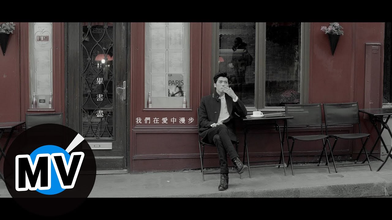 畢書盡 Bii - 我們在愛中漫步 We Are Walking in Love (官方版MV) - 偶像劇「聽見幸福」插曲