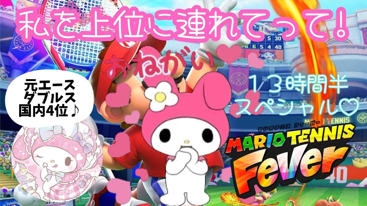 【デビュー記念スペシャル配信♡】私を上位に連れてって、おねがい🐰💕【マリオテニスフィーバー#1】