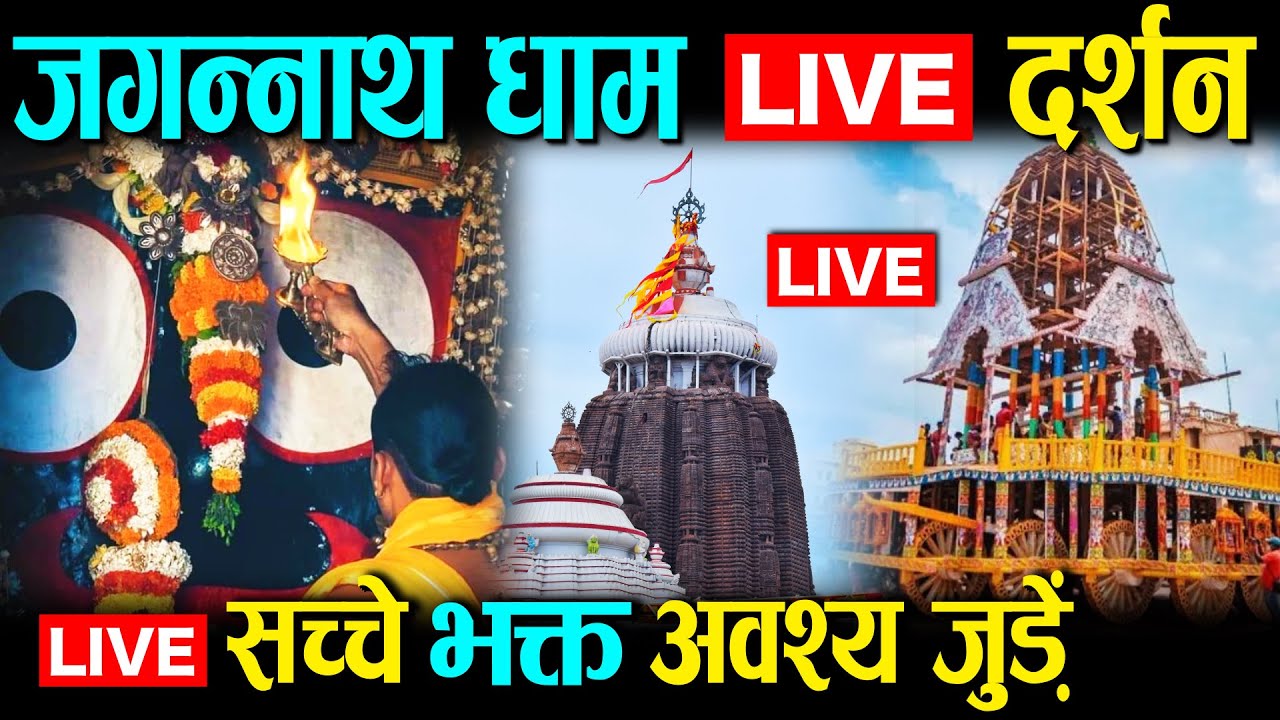 जगन्नाथ धाम लाइव दर्शन | Jagannath Dham Live | Puri Jagannath live | Jagannath live darshan