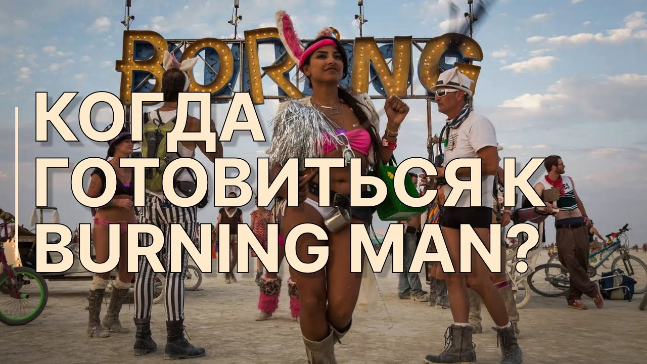 Начнёшь готовиться поздно - не поедешь вообще / Вся правда о подготовке к Burning Man