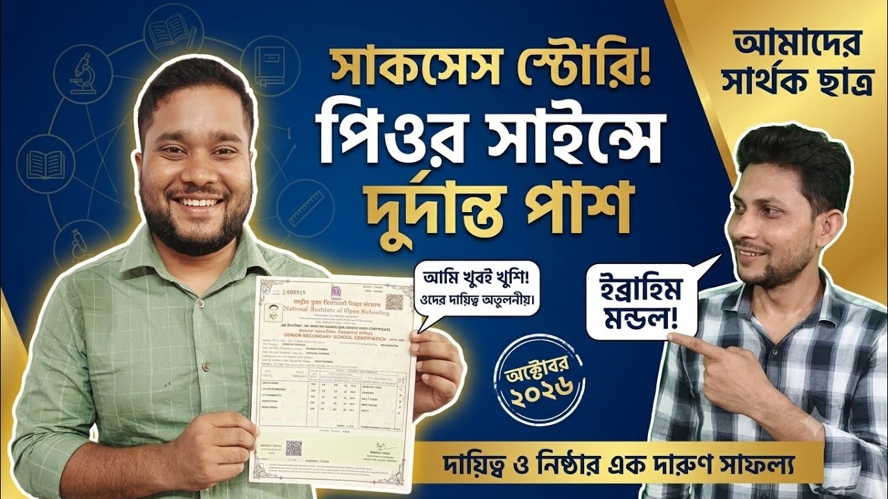 NIOS Pure Science Success Story! Ibrahim Mondal's Excellent Results 🏆 |
