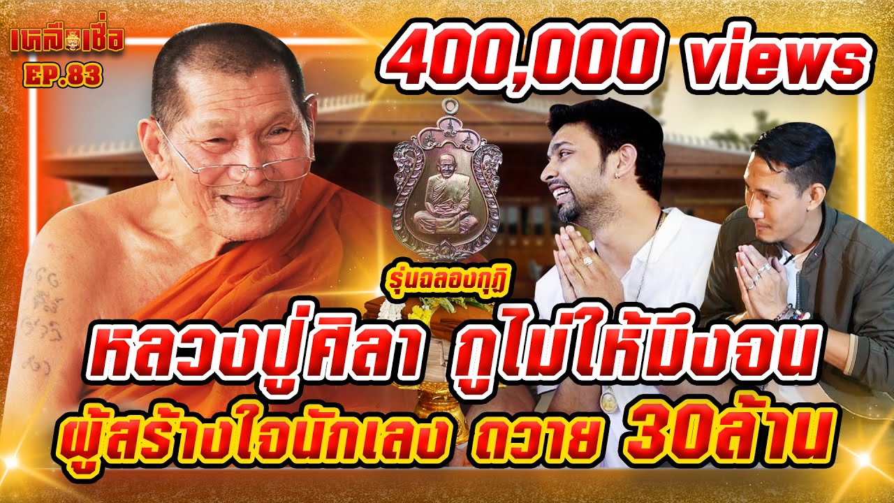 เหลือเชื่อ EP.83 หลวงปู่ศิลา กูไม่ให้มึงจน ผู้สร้างใจนักเลง ถวาย 30 ล้าน