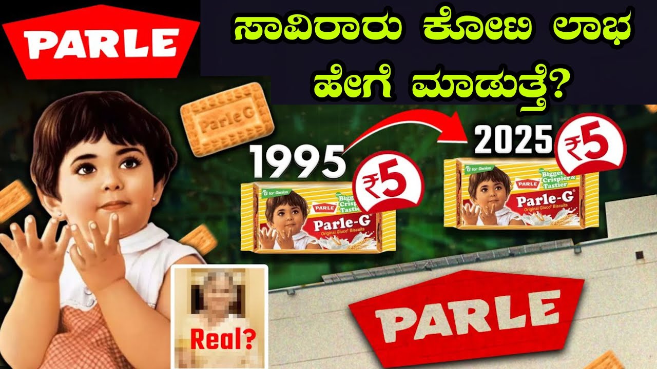 Parle-G History in Kannada | ₹5 ಬಿಸ್ಕತ್ ಇತಿಹಾಸ ಮತ್ತು ಯಶಸ್ಸಿನ ಗುಟ್ಟು!