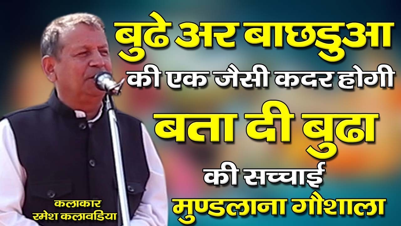 बूढ़े अर बाछडुआ की एक जैसी कदर होगी !! मुंडलाना रागनी प्रोग्राम !! (रमेश कलावड़िया )