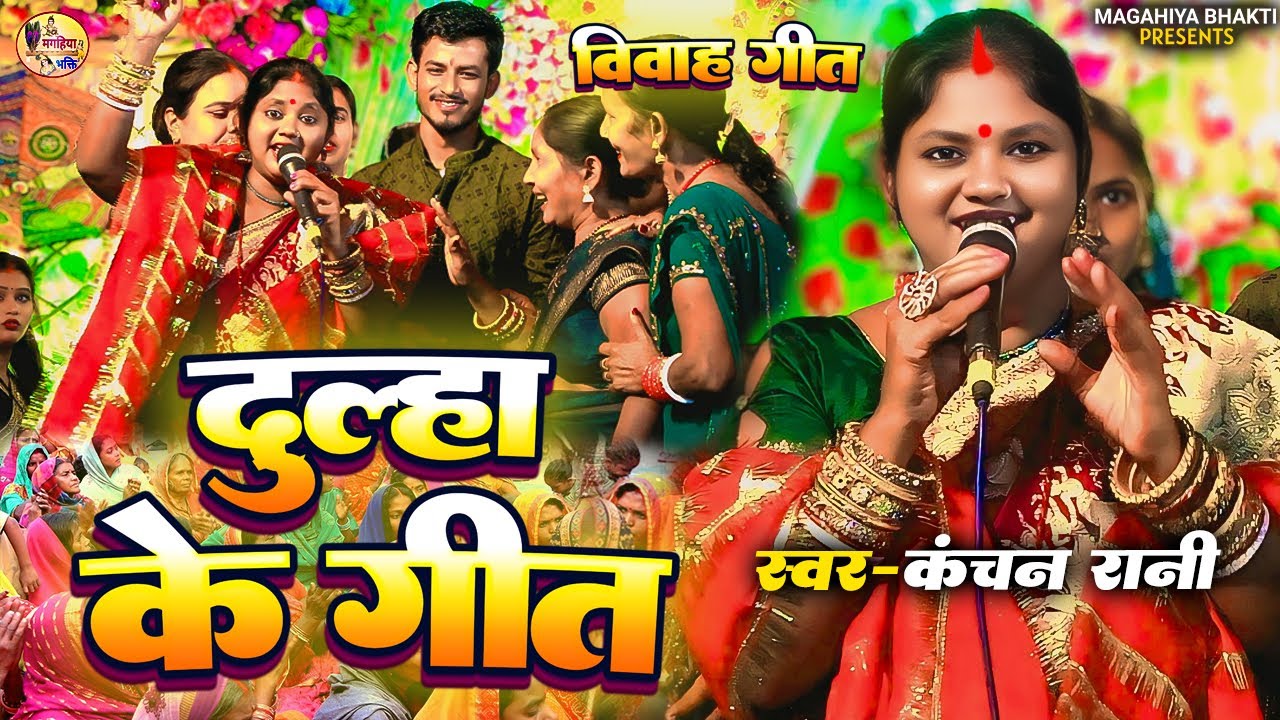 Kanchan Rani | मौरिया पहेन दूल्हा | दूल्हा के गीत | विवाह गीत | बेटा के गीत | बेटी के गीत | गारी गीत