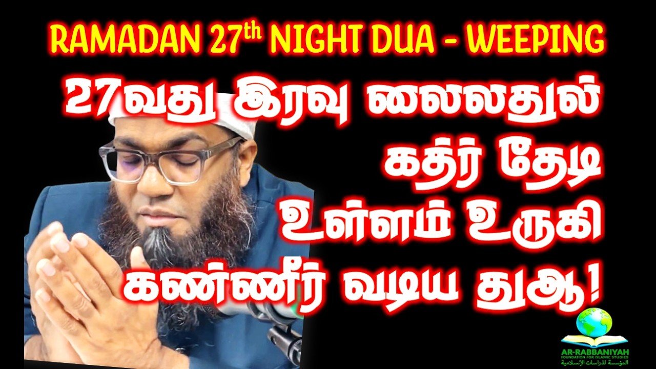 27th NIGHT DUA உள்ளம் உருகி கண்ணீர் வடிய‌ வைக்கும் 27வது இரவு லைலதுல் கத்ர் தேடி துஆ! Ahamed Rashadi