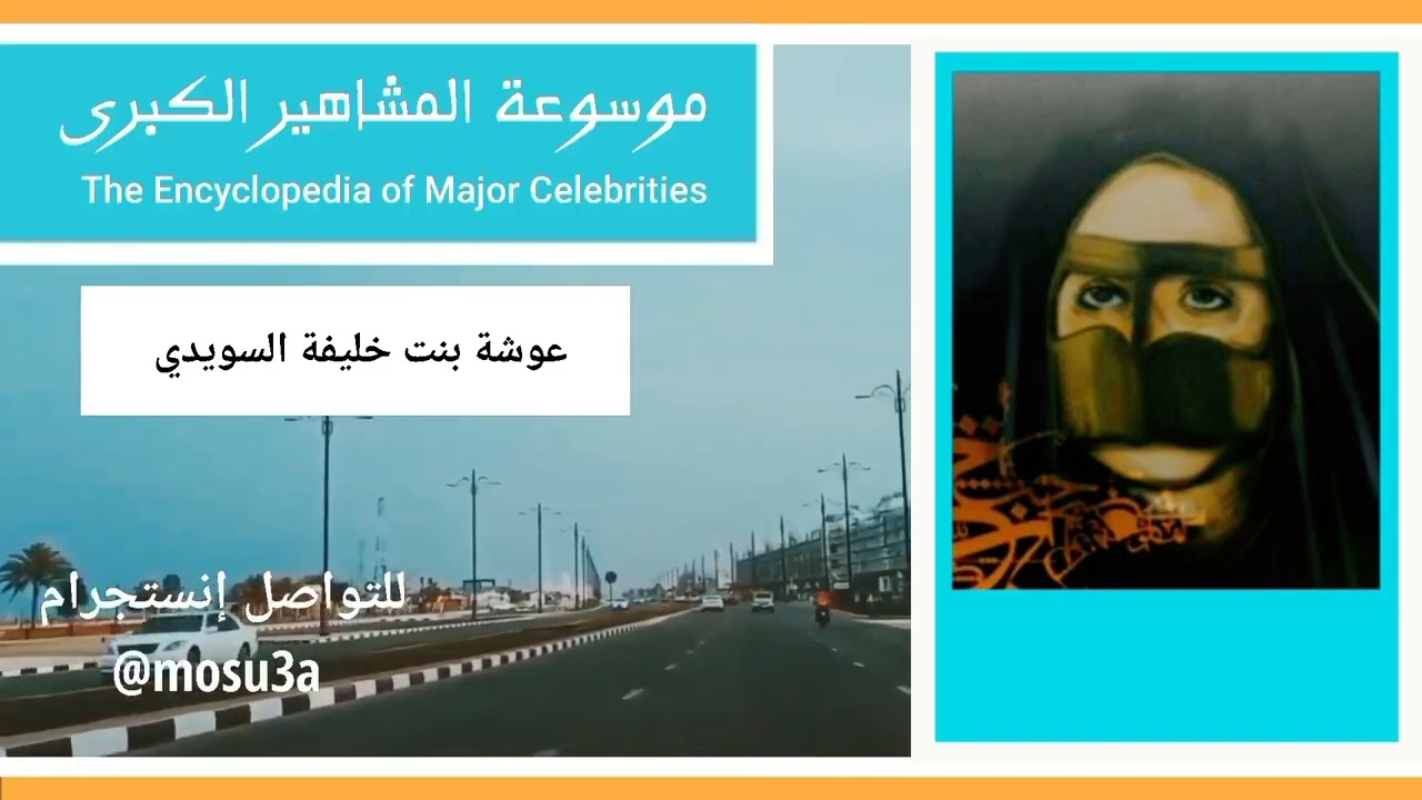 الشاعرة عوشة بنت خليفة السويدي.. إحدى رائدات الشعر النبطي الإماراتي
