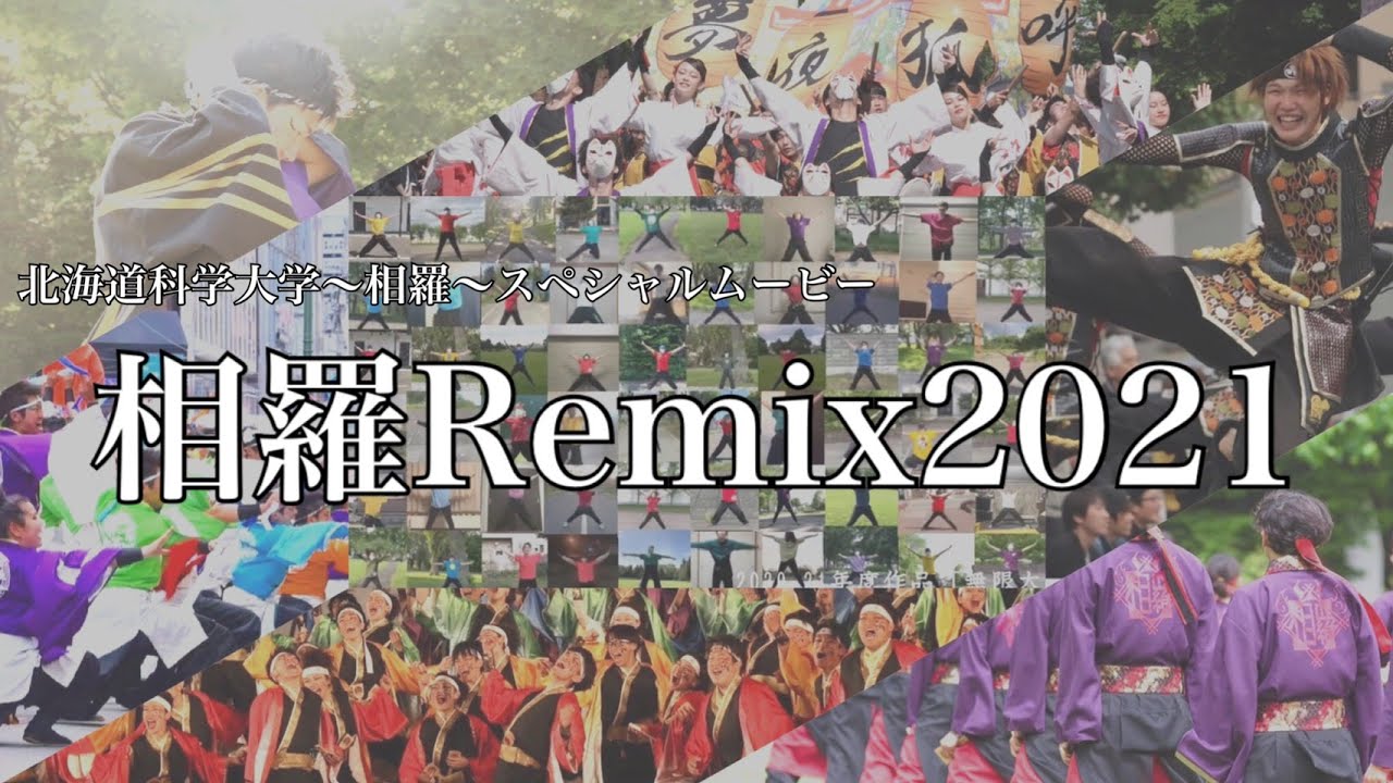 北海道科学大学〜相羅〜 スペシャルムービー「相羅Remix2021」