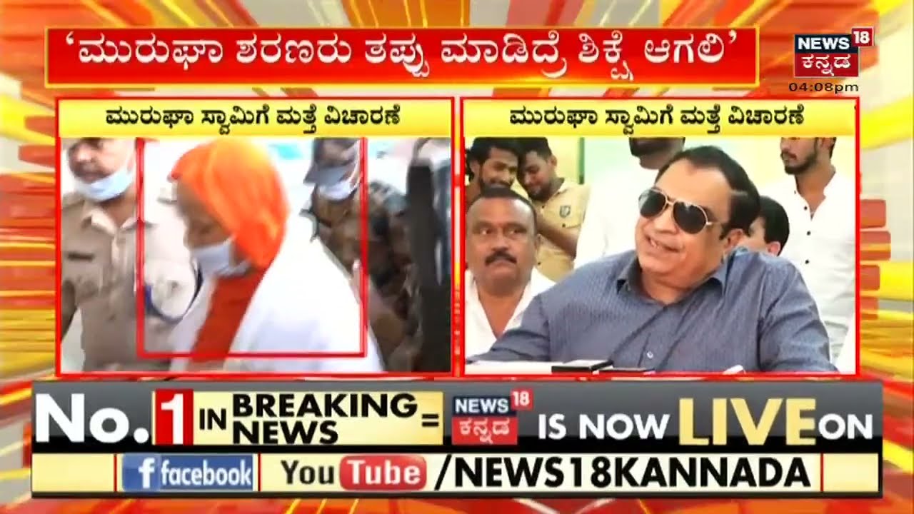 Chitradurga Murugha Mutt Seer Case: ಮುರುಘಾ ಮಠದಲ್ಲಿ ಮಹಜರು ಮುಗಿದ ನಂತರ ಶ್ರೀಗಳ ವಿಚಾರಣೆ ಮಾಡಲಾಗಿದೆ