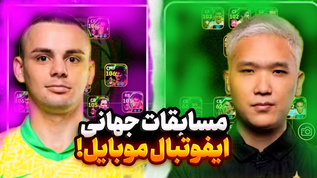 مسابقات جهانی eFootball Mobile 🔥😱 | کی قهرمان میشه؟