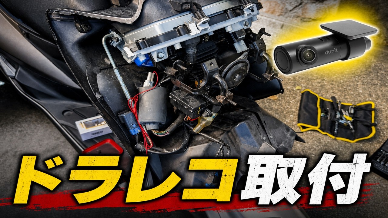 YAMAHA マジェスティSのドラレコ取付のやり方【配線/dunit】