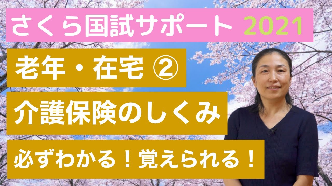 【暗記ものだと勘違いしていませんか？】老年②「介護保険のしくみ（後）」【さくら国試サポート】