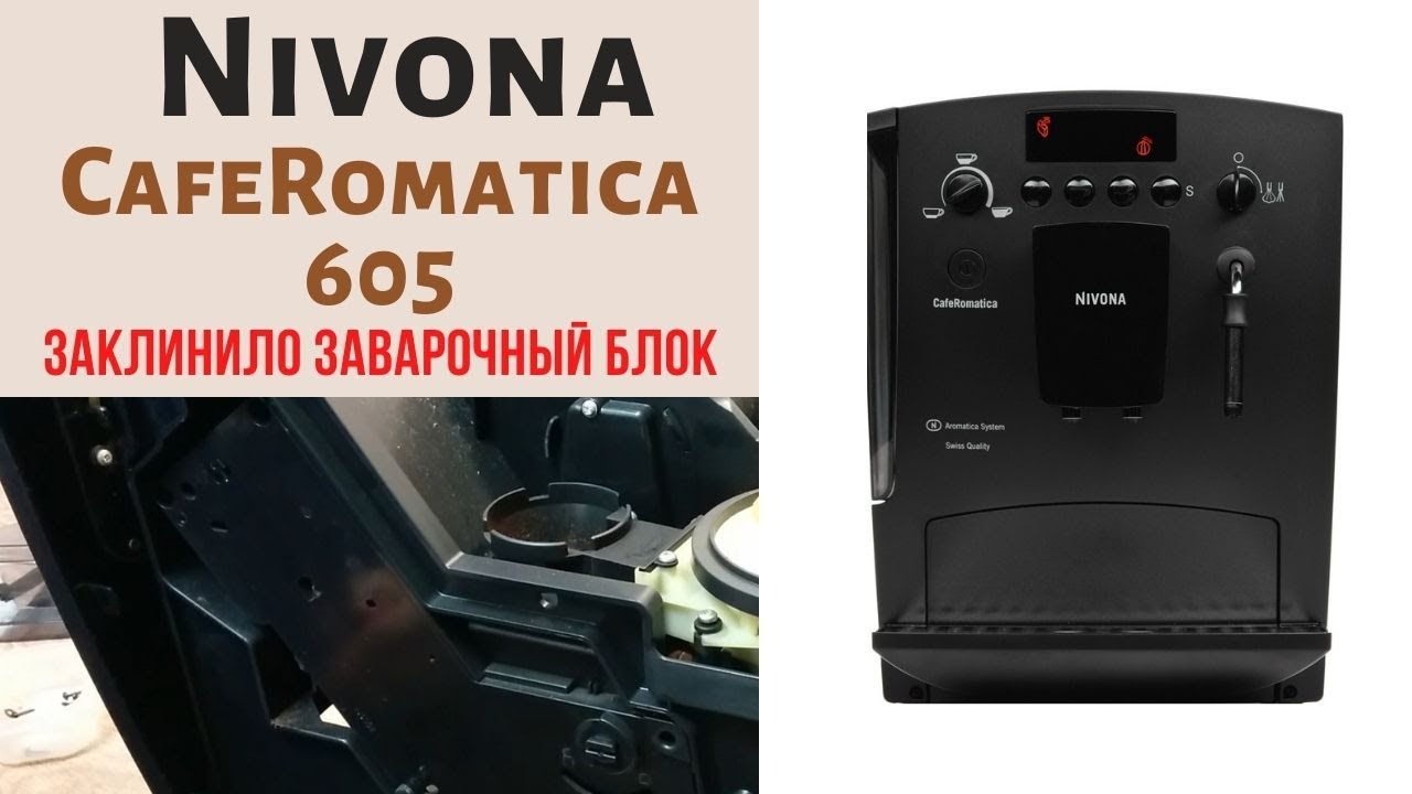 ЗАКЛИНИЛО ЗАВАРОЧНЫЙ БЛОК В КОФЕМАШИНЕ NIVONA 605.
