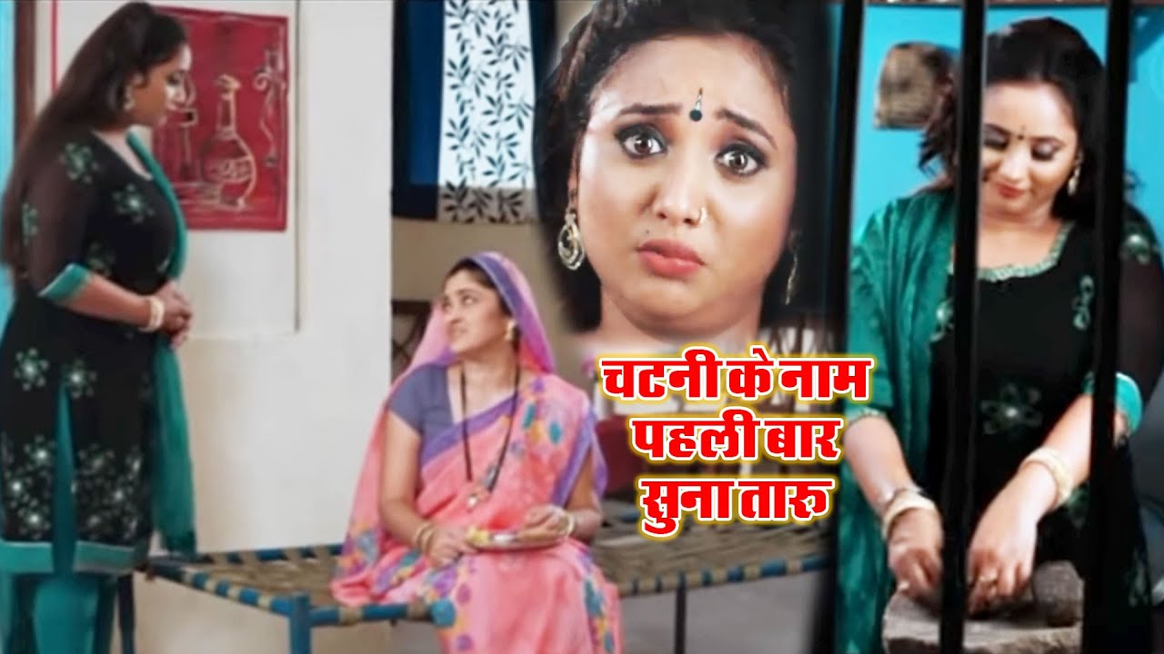 चटनी के नाम पहली बार सुना तारु | Latest Bhojpuri Funny Scene | Yash Mishra,Rani Chattarji 