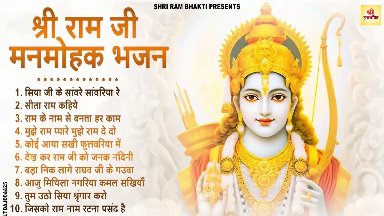 2026 में नसीब बदल देगा ये राम भजन | Shri Ram Bhajan | Ram ji Nonstop Bhajan | Bhajan 2026