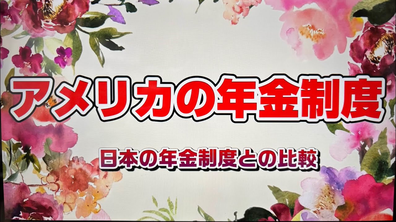 アメリカの年金制度について　日本の制度との比較も