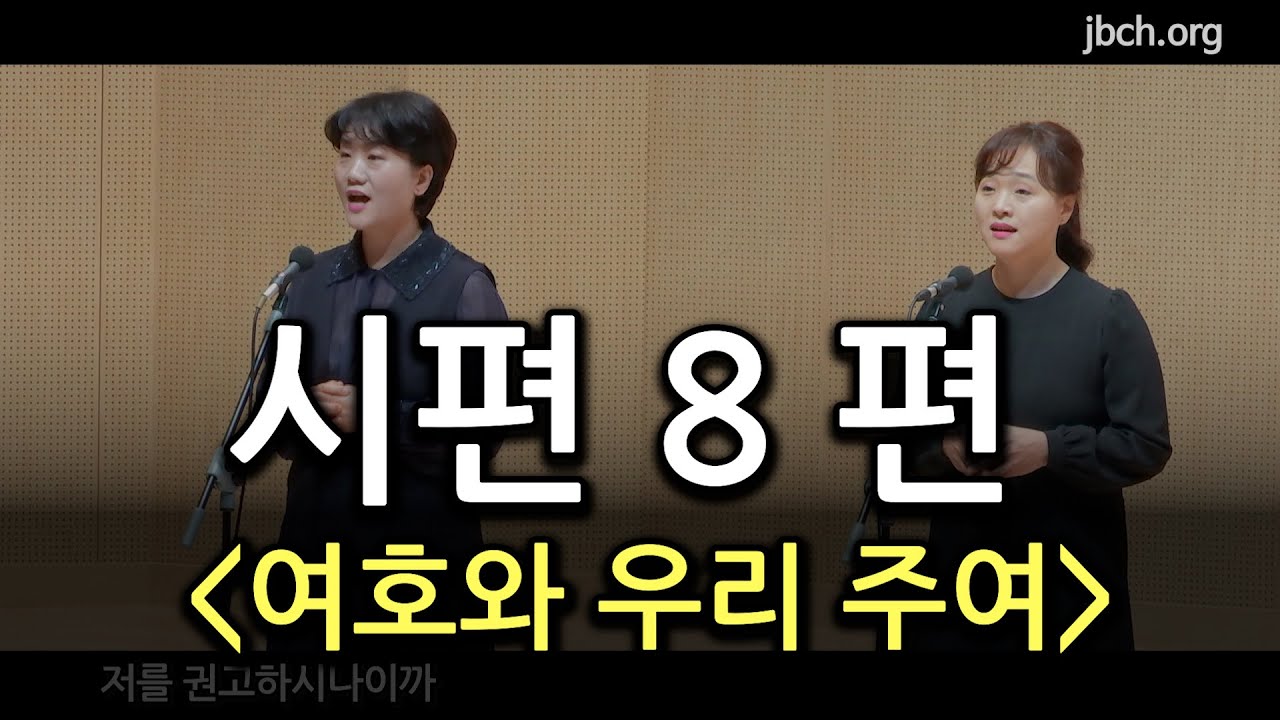 시편 8편 20231121 오전집회 특송