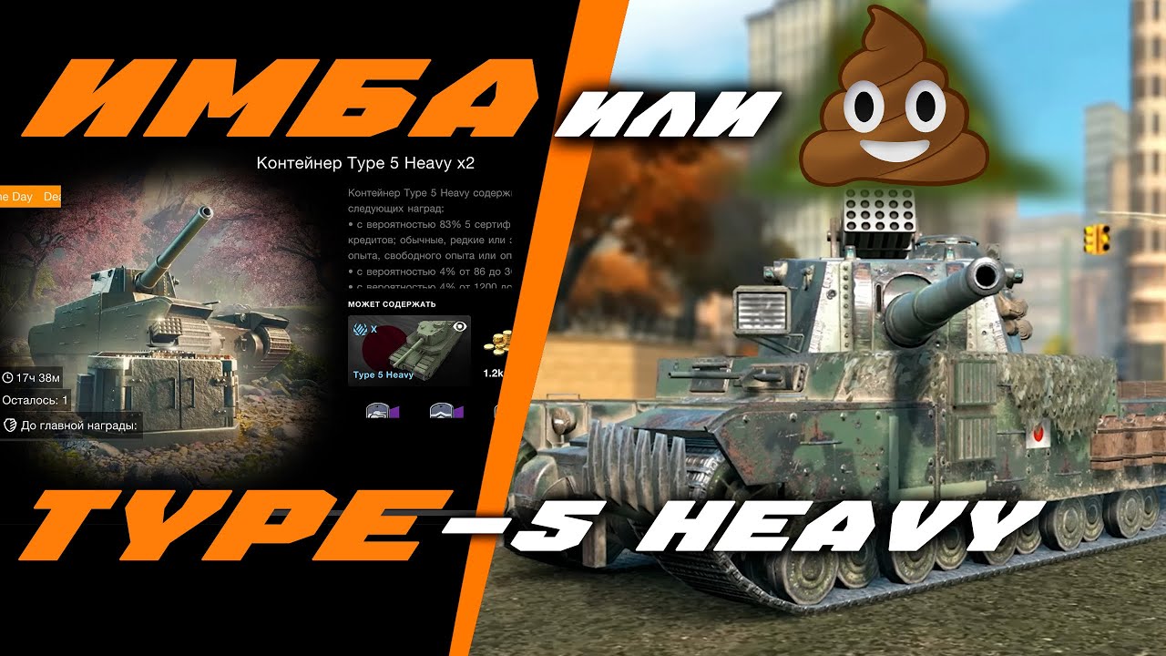 ОБЗОР TYPE 5 HEAVY!! Японский ТЯЖ!! Самый Большой УРОН!! Тайп 5 Хеви Wot Blitz!!