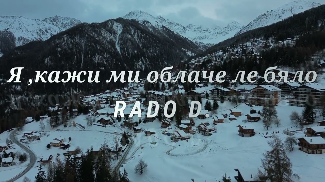 𝓡𝓐𝓓𝓞 𝓓, - Я, кажи ми облаче ле бяло