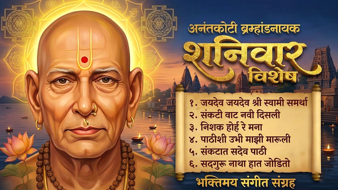 शनिवारी स्वामींची हि गाणी नक्की ऐका आणि चमत्कार पहा l Swami Samarth Song 2026 #swamisamarth #swami