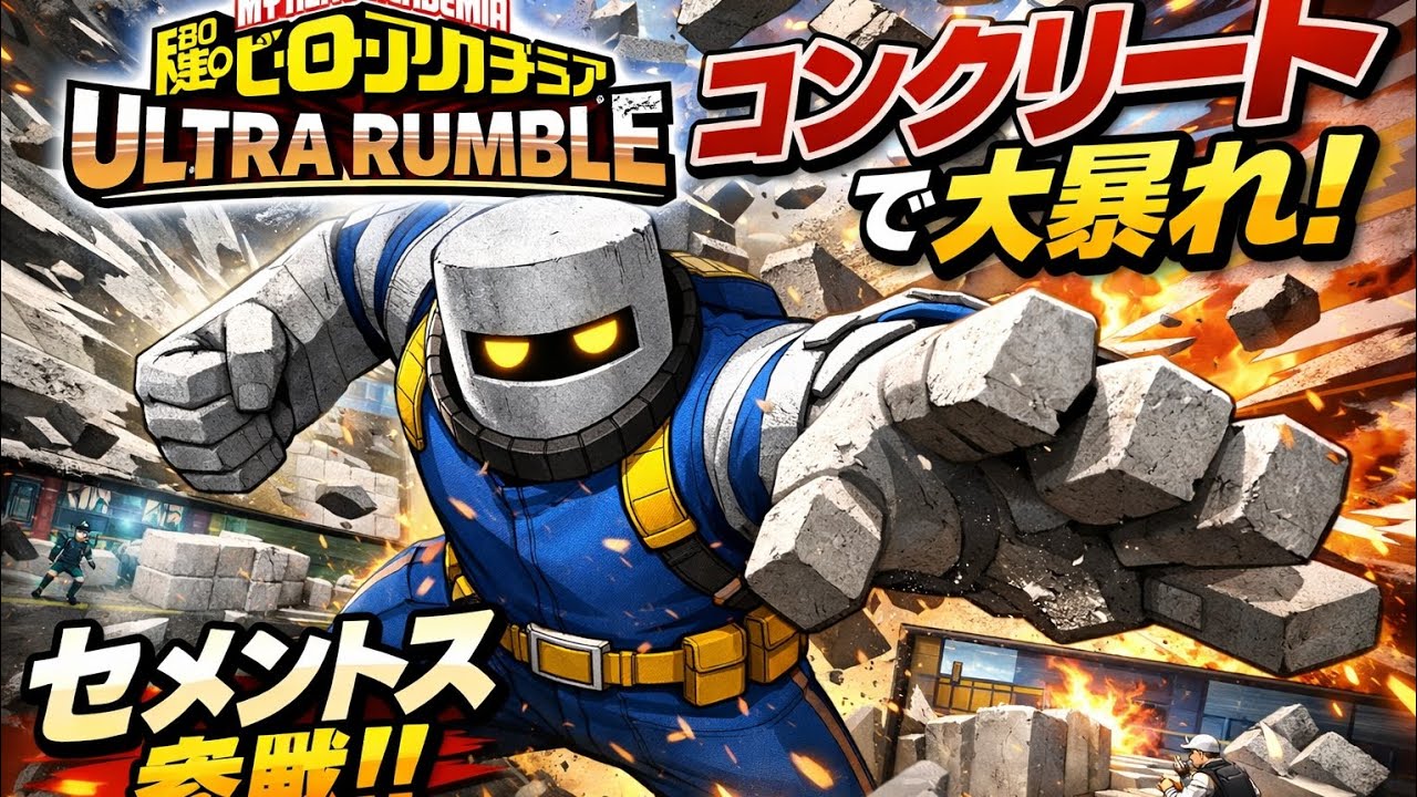 セメントスつよすぎる件